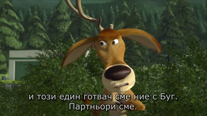 2/5 Ловен сезон 2 * Бг Субтитри * анимация (2008) Open Season 2 # Sony Pictures Animation [ hd ]