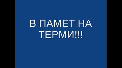 Терми!!!