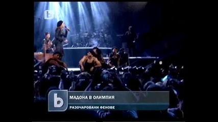 Мадона В Олимпия Има Разочаровани Фенове