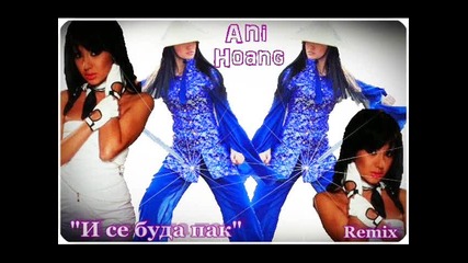 Ани Хоанг - И се будя пак Remix