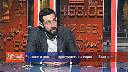 Рискове и ползи от приемането на еврото в България