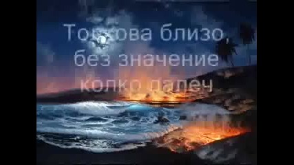 Metallica - Nothing Else Matters - Превод