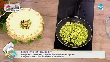 Рецептите днес: Мъфини с тиквички, сирене и червени чушки и скреж с бял шоколад и лешници