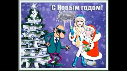 Новогодишно поздравление за 2014г.