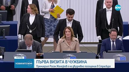 Първата визита на Росен Желязков е в Страсбург