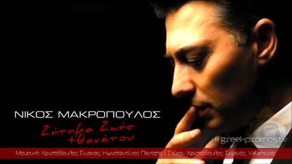 Nikos Makropoulos - Zitima Zois Kai Thanatou ( New Official Single 2014 )