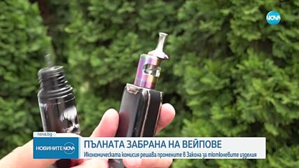 Парламентът решава дали да приеме пълна забрана за продажба на вейпове