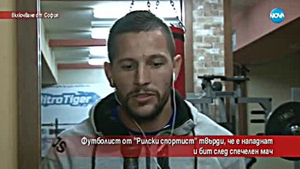 Футболист твърди, че е нападнат и бит след спечелен мач