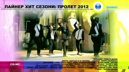 Пайнер Сезони Пролет 2012