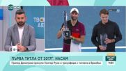 Първа титла от 2017г. насам: Какъв сезон предстои за Григор Димитров