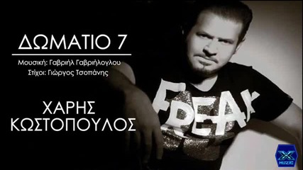 Xaris Kostopoulos - Domatio 7 __ New Song