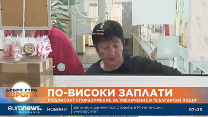 Подписват споразумение за увеличаване на заплатите в „Български пощи“