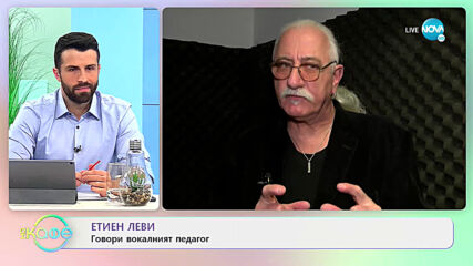 Етиен Леви: Говори вокалният педагог - „На кафе” (05.04.2021)