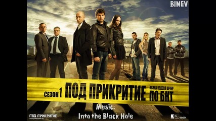Под Прикритие - Into the Black Hole