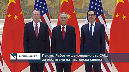 Пекин: Работим денонощно със САЩ за постигане на търговска сделка
