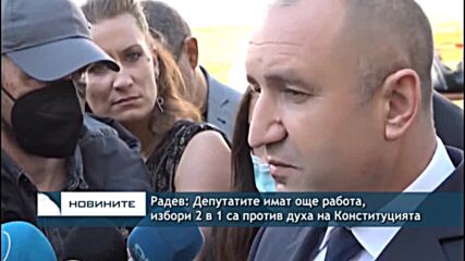 Радев: Депутатите имат още работа, избори 2 в 1 са против духа на Конституцията