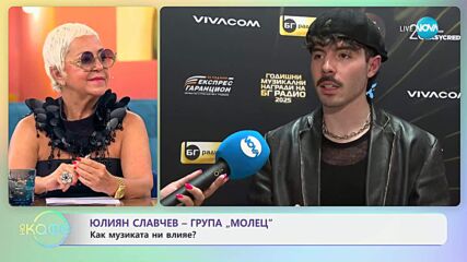 Група „Молец“: Зад успеха ни стоят искреност и приятелство