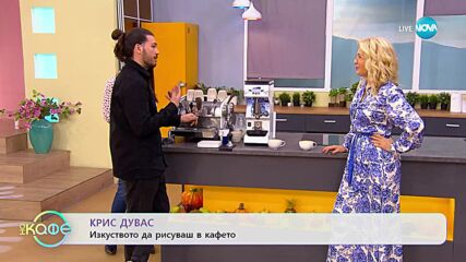 Тайните на кафето - Топ баристи от цял свят дават съвети за перфектно кафе - „На кафе” (02.03.2023)