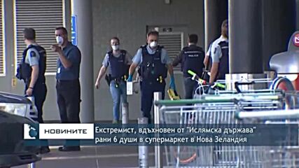 Eкстремист, вдъхновен от "Ислямска държава" рани 6 души в супермаркет в Нова Зеландия