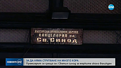 Борисов обсъжда със Светия Синод мерките за предстоящите празници
