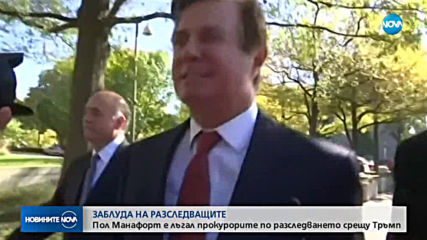 Пол Манафорт лъгал прокурорите по разследването срещу Тръмп