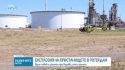 Един загинал и няколко ранени при експлозия на пристанището в Ротердам
