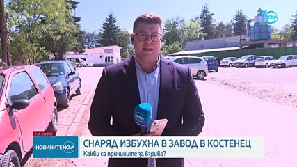 Снаряд избухна във военен завод в Костенец