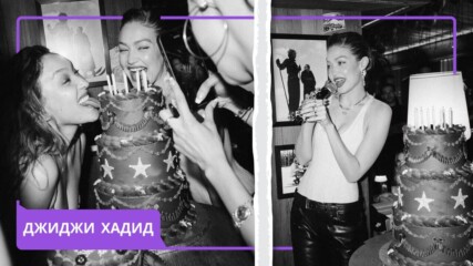 Джиджи Хадид на 30🎂Ето с какво се похвали!👀