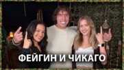 Мъжете в живота на Фейгин - Чикагото и Петър? | След Игрите Podcast