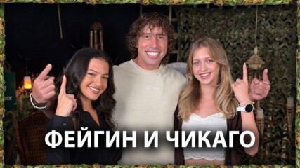 Мъжете в живота на Фейгин - Чикагото и Петър? | След Игрите Podcast
