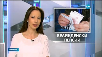 Изплащат великденските добавки с пенсиите от 7 април