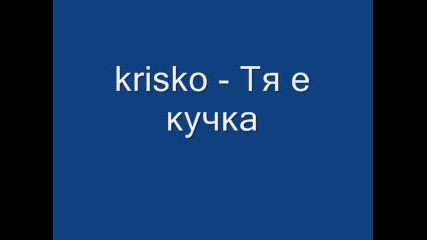 Криско - tq e ku4ka