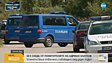 Продължава издирването на похитителите на Адриан Златков