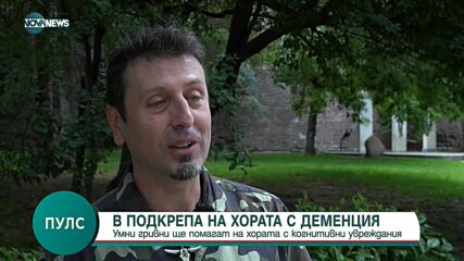 Умни гривни ще помагат на хората с деменция