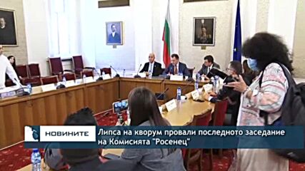 Липса на кворум провали последното заседание на Комисията "Росенец"