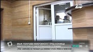 Мъж получава микроинсулт пред болница, там отказват да го приемат