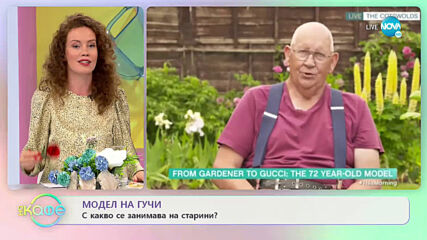 Модел на Гучи: С какво се занимава на старини? - „На кафе” (18.06.2021)