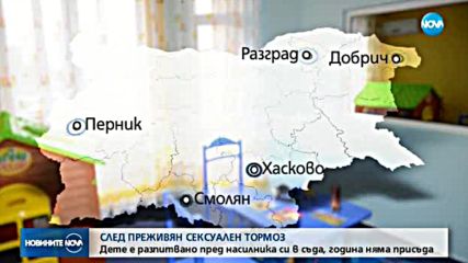 НАСИЛИЕ НАД ДЕТЕ: Година и половина в чакане на правосъдие