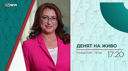 В "Денят на живо" на 22 ноември от 17:20 ч. очаквайте
