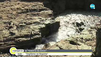 В аванс: “Съдбата на водата” в „Темата на NOVA“