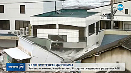 Земетресение с магнитуд 5,9 разтърси Япония