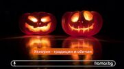 Традиции и обичаи за Хелоуин