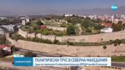 Политически трус в РСМ: Една от партиите в албанската коалиция ВРЕДИ минава в опозиция