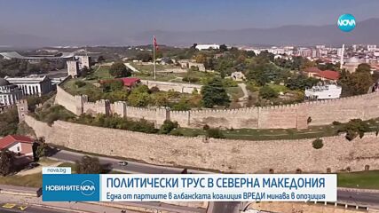 Политически трус в РСМ: Една от партиите в албанската коалиция ВРЕДИ минава в опозиция