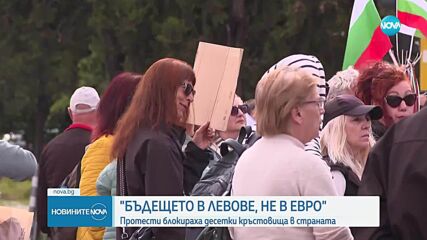 „Искаме си лева”: Протестиращи затвориха възлови кръстовища в страната