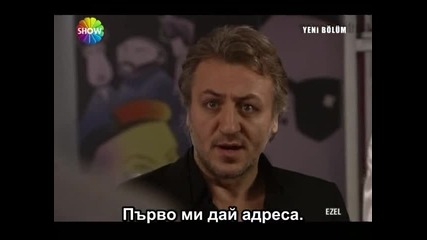 Ezel(езел) - 6 епизод - 8 част - с бг превод 