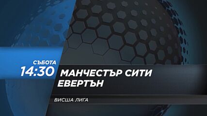 Манчестър Сити - Евертън на 10 февруари, събота от 14.30 ч. по DIEMA SPORT 2