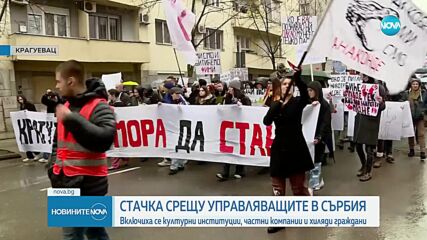 Стачка срещу управляващите в Сърбия