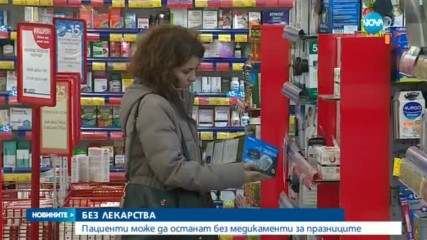 БЕЗ ЛЕКАРСТВА: Пациенти може да останат без медикаменти за празниците