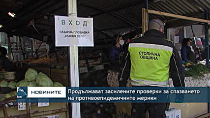 Продължават засилените проверки за спазването на противоепидемичните мерики